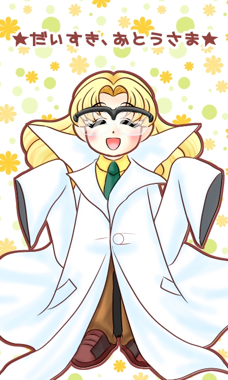 ちなみに管理人はお嬢様に将来的に「科学者にはなって欲しく無い派」なんですが、たぶん少数派。